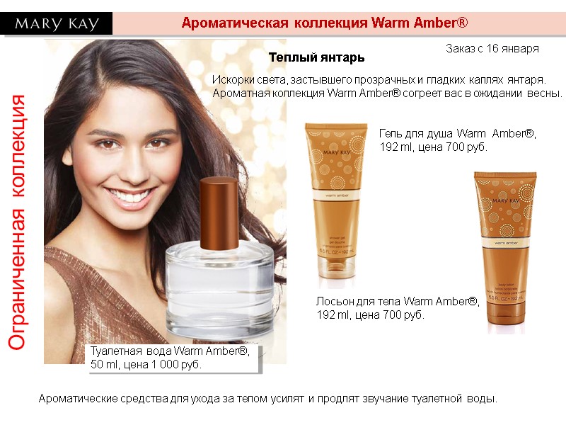 Ограниченная коллекция Ароматическая коллекция Warm Amber® Лосьон для тела Warm Ограниченная коллекция Ароматическая коллекция Warm Amber® Лосьон для тела Warm